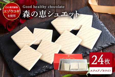 グッドヘルシー チョコ 「森の恵」ホワイト24枚入り　≪スクエア≫ BO-015