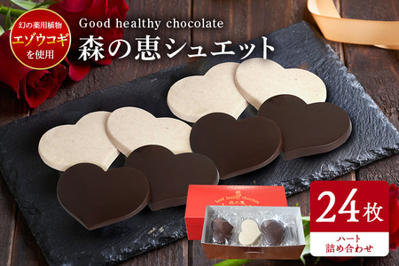 グッドヘルシー チョコ 「森の恵」詰合せ24枚入り　≪ハート≫ BO-018