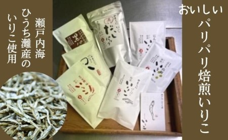おいしい　パリパリ焙煎いりこ 煮干し おやつ カルシウム 詰め合わせ 山椒 一味 にんじん 濃いだし 調味料 