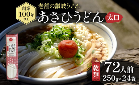 【72人前・6kg】あさひうどん太口（乾麺250g×24袋） 麺類 日持ち ストック 1等級 小麦 讃岐うどん 平麺 