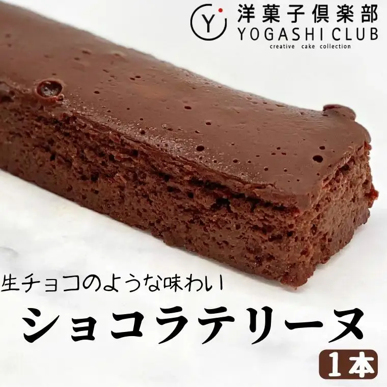 スイーツ 人気 テリーヌ ショコラ 1本 冷蔵 テリーヌ BU