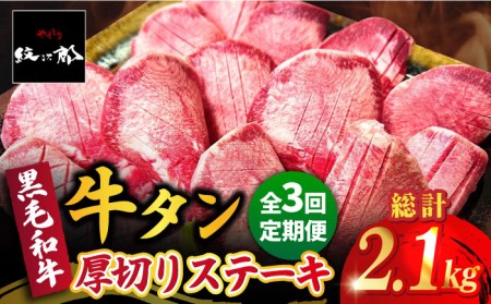 【全3回定期便】黒毛和牛 厚切り熟成牛タンステーキ 700g タン たん ステーキ [FCJ067]