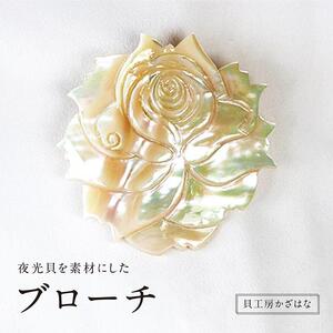 夜光貝を素材にした「ブローチ」貝工房かざはな【ＢＮ-1】
