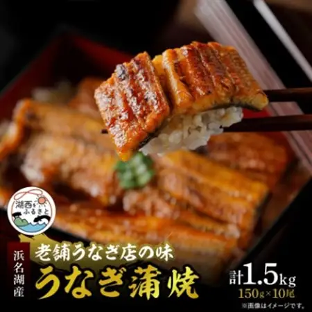 【産地直送】浜名湖産うなぎ 約蒲焼150g×10尾[かわべのうなぎ][冷蔵]_うなぎ 鰻 浜名湖産 産地直送 美味しい_【配送不可地域：離島】【1389400】