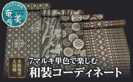 【本場奄美大島紬】7マルキ単色で楽しむ和装コーディネート A060-001 本場奄美大島紬 紬 絹織物 絣 伝統的工芸品 絹 反物 単色 シンプル 和装 着物 泥染め 手織り