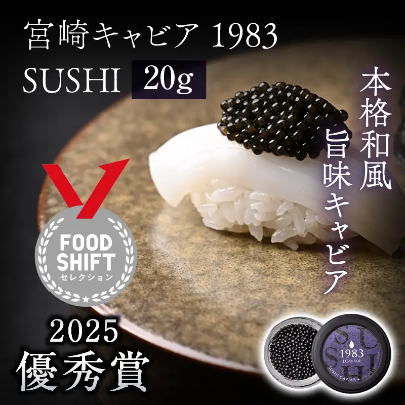 【FOODSHIFTセレクション2025 優秀賞受賞】宮崎キャビア1983 SUSHI (20g) 国産 キャビア 20g 魚卵 和食 和キャビア チョウザメ 高級食材 珍味 化粧箱 贈答 贈答用 贈り物 ギフト プレゼント グルメ お取り寄せ