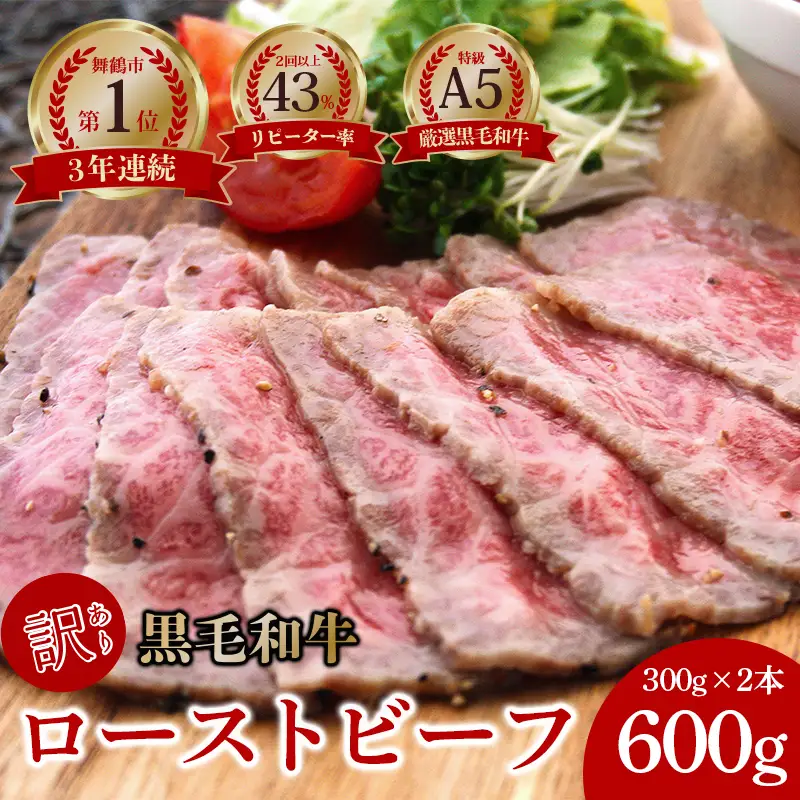 訳あり ローストビーフ 600g （300g×2本） 簡易包装 SDGs