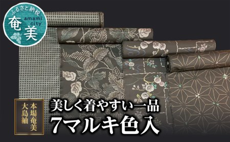 【本場奄美大島紬】美しく着やすい一品「7マルキ色入」 A060-002 本場奄美大島紬 紬 絹織物 絣 伝統的工芸品 絹 反物 色入り 和装 着物 泥染め 手織り