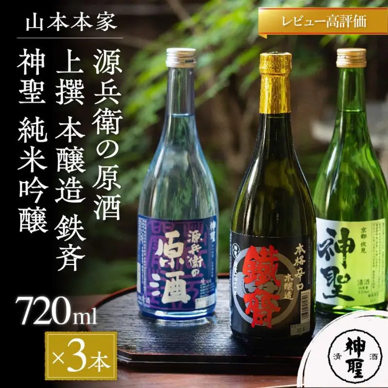 【山本本家】源兵衛の原酒・上撰 本醸造 鉄斉・神聖 純米吟醸(720ml×3本セット)｜京都 日本酒 有名店 人気セット