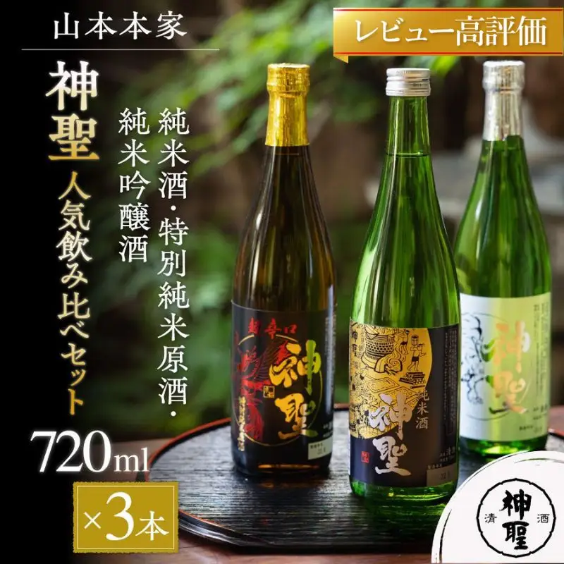 【山本本家】日本酒「神聖」 飲み比べ3本セット (各720ml) | 京都 日本酒 人気ブランド