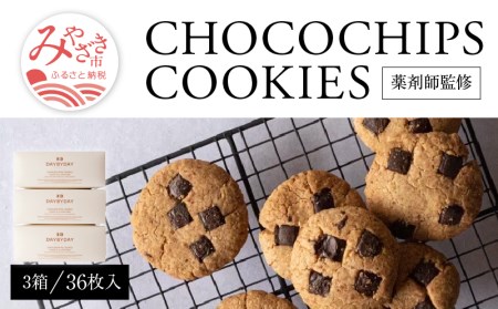 CHOCOCHIPS COOKIE ヴィーガングルテンフリー 3箱 合計36枚入り チョコチップクッキー クッキー 36枚 チョコチップ 米粉 冷蔵 ヴィーガン グルテンフリー 菓子 お菓子 洋菓子 焼き菓子 おやつ スイーツ 手土産 ギフト グルメ お取り寄せ