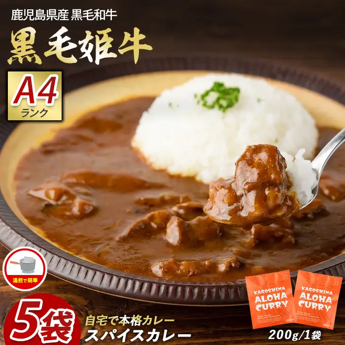 指宿育ち 黒毛 姫牛ALOHA スパイスカレー 200g×5袋セット Meat you IB029-009 カレー カレー カレー カレー カレー