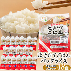 炊きたてごはん パックライス たっぷり 200g × 48食セット　| 米 お米 コメ ライス ごはん ご飯 パックご飯 白飯 白米 食品 お手軽 レンジ 湯煎 一人暮らし 常温保存 備蓄 非常食 保存食 防災 ローリングストック 山形県 鶴岡市 返礼品