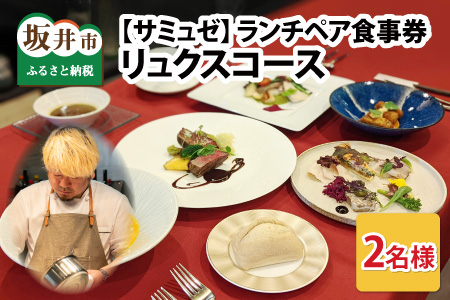 【食事券】ランチペア食事券 リュクスコース（2名様分） [E-9601]