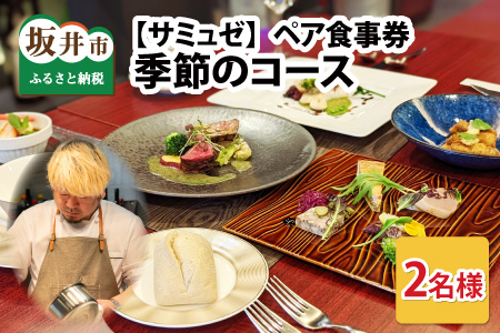 【食事券】ペア食事券 季節のコース（2名様分） [E-9602]