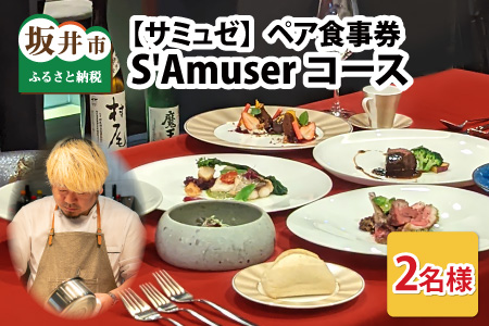 【食事券】ペア食事券 S'Amuserコース（2名様分） [F-9602]