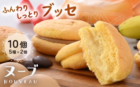 ふわふわブッセ 「ヌーブ」 5種 × 各2個 （計10個入） カスタード 苺 バナナ チョコレート コーヒー【スイーツ 人気】 [e46-a001]