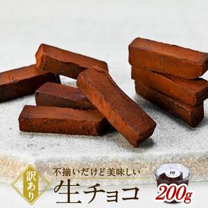 【訳あり】 生チョコ 200g | 訳あり チョコレート 手作り 人気  スイーツ おつまみ お菓子 洋菓子 アウトレット 訳アリ