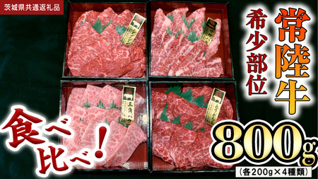 【 常陸牛 希少部位 】焼肉 食べ比べ 4種セット (茨城県共通返礼品) 箱入り