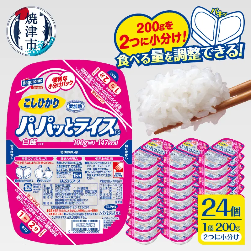a20-474　パパッとライス こしひかり1ケース(200g×24入り)