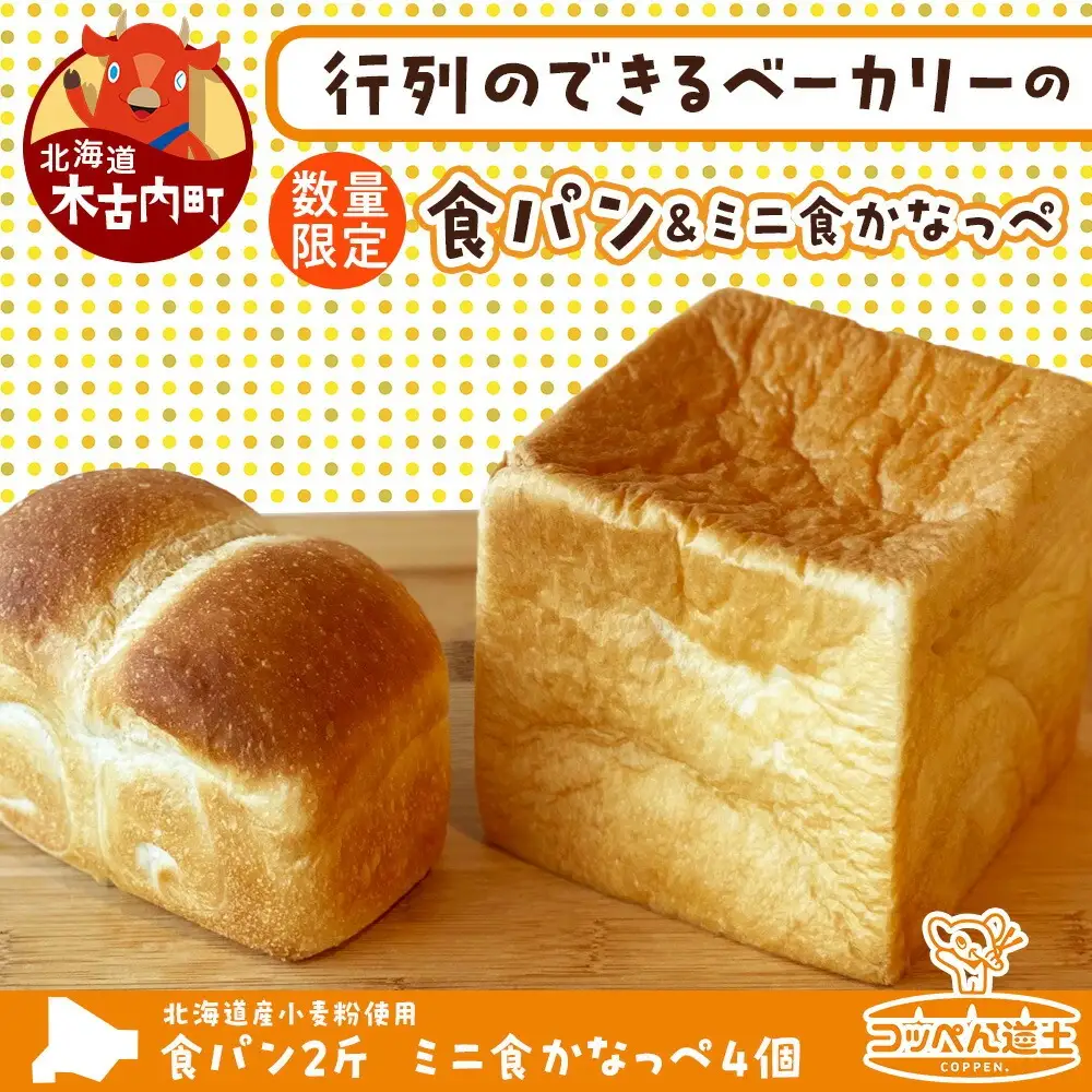北海道 食パン 2斤 ミニ食かなっぺ 4個 セット