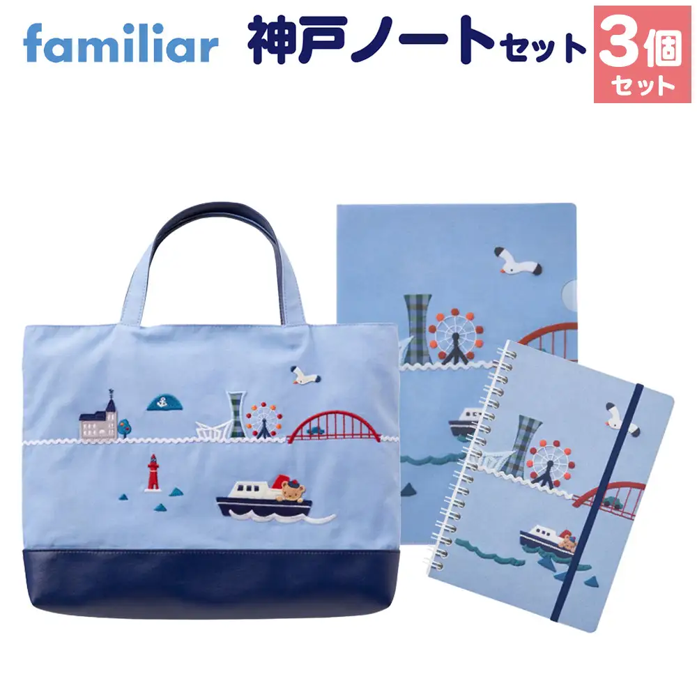 【ファミリア】神戸ノートセット ファミリア