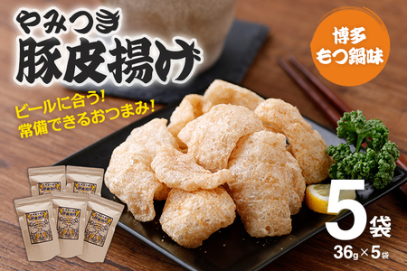 豚皮揚げ 博多もつ鍋味 36g×5袋 合計180g おつまみ おやつ 豚皮 低糖質 低カロリー 送料無料