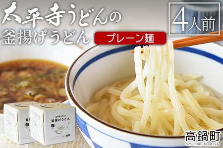 ＜太平寺うどんの釜揚げうどん プレーン麺（4人前）＞翌月末迄に順次出荷【TVで話題沸騰！】【創業45年の味】【c960_th_x2】