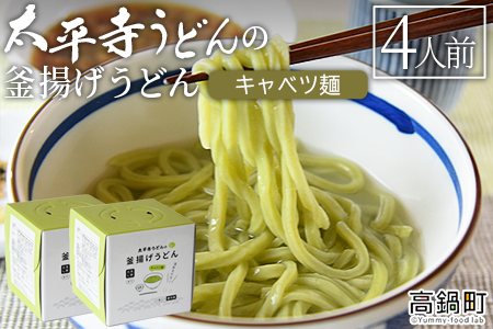＜太平寺うどんの釜揚げうどん キャベツ麺（4人前）＞翌月末迄に順次出荷【TVで話題沸騰！】【創業45年の味】【c961_th_x2】