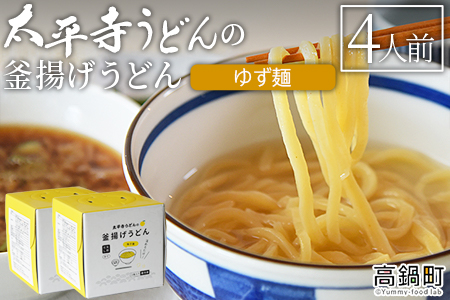 ＜太平寺うどんの釜揚げうどん ゆず麺（4人前）＞翌月末迄に順次出荷【TVで話題沸騰！】【創業45年の味】【c962_th_x2】