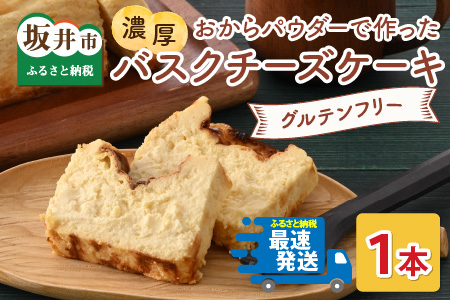 おからパウダーで作ったグルテンフリーの濃厚バスクチーズケーキ 【お菓子 ケーキ おやつ スイーツ ギフト プレゼント 贈答 美味しい 可愛い 取り寄せ お取り寄せ グルメ 人気 おすすめ 冷凍 お菓子 デザート 小麦粉不使用】 [A-15404]
