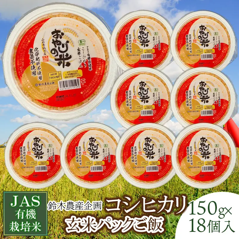 JAS有機栽培米 コシヒカリ おやじの米　玄米パックご飯 150g×18個入り  山形県鶴岡産　鈴木農産企画