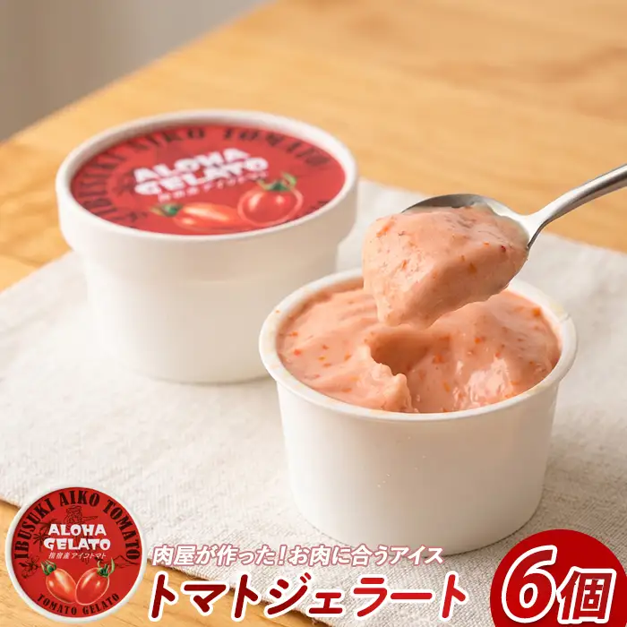 肉屋が作った お肉に合う指宿産 アイコ トマト ジェラート 90ml×6個