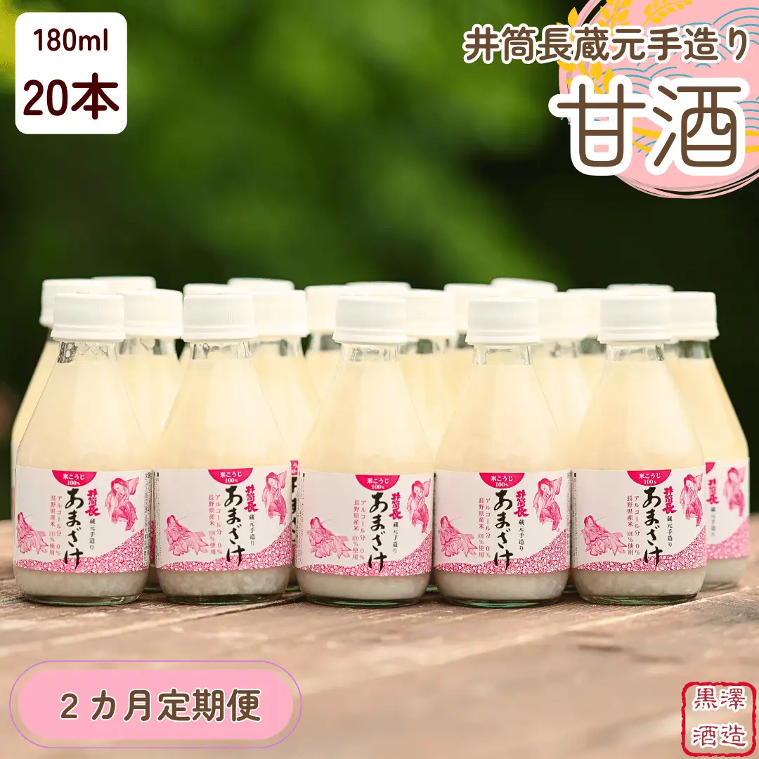 【定期便2カ月】井筒長蔵元手造り〝甘酒″180ml×20本（KU-T504）