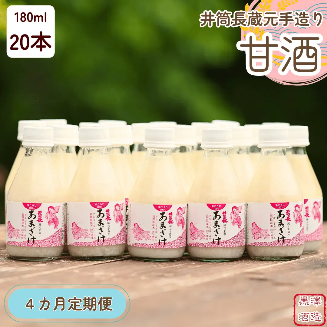 【定期便4カ月】井筒長蔵元手造り〝甘酒″180ml×20本（KU-T506）