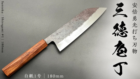 《 テレビで紹介 》 三徳庖丁 （白紙一号） 180mm 『研ぎ一回無料券』付き  [CG001sa]