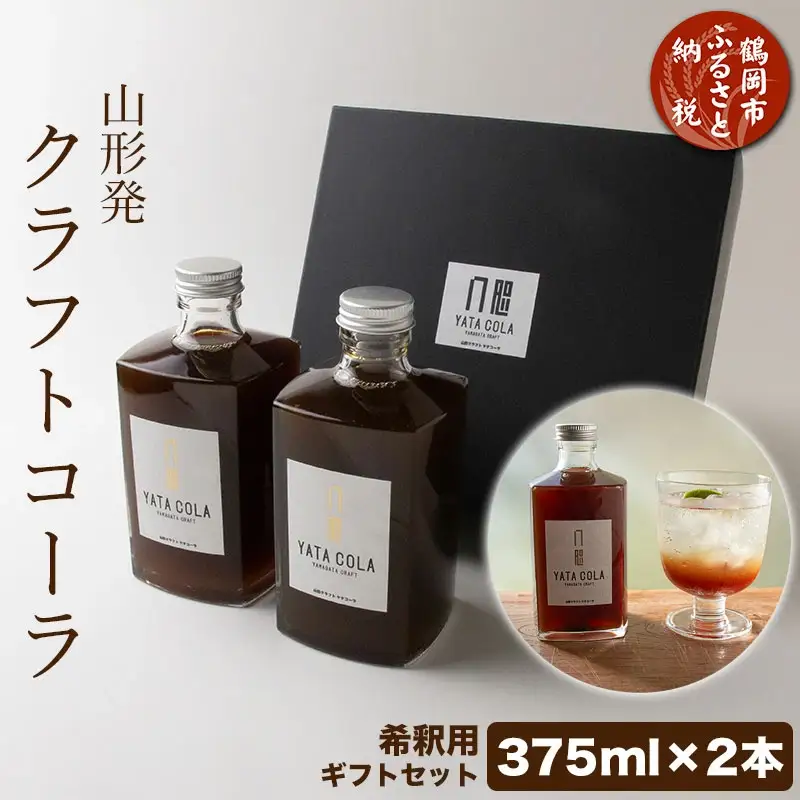 山形発 クラフトコーラ 希釈用 計750ml ギフトセット(375ml×2本)YamagataCraft YATACOLA 八咫コーラ