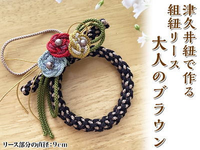 津久井紐で作る組紐リース／大人のブラウン | 工芸品 雑貨 組紐 オリジナル リース 相模原市 ※着日指定不可