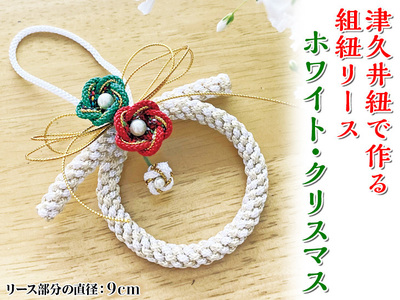 津久井紐で作る組紐リース／ホワイト・クリスマス | 工芸品 雑貨 組紐 オリジナル リース 相模原市 ※着日指定不可