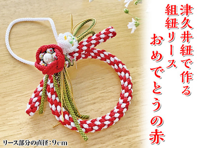 津久井紐で作る組紐リース／おめでとうの赤 | 工芸品 雑貨 組紐 オリジナル リース 相模原市 ※着日指定不可