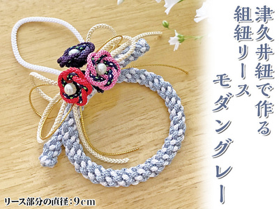 津久井紐で作る組紐リース／モダングレー | 工芸品 雑貨 組紐 オリジナル リース 相模原市 ※着日指定不可
