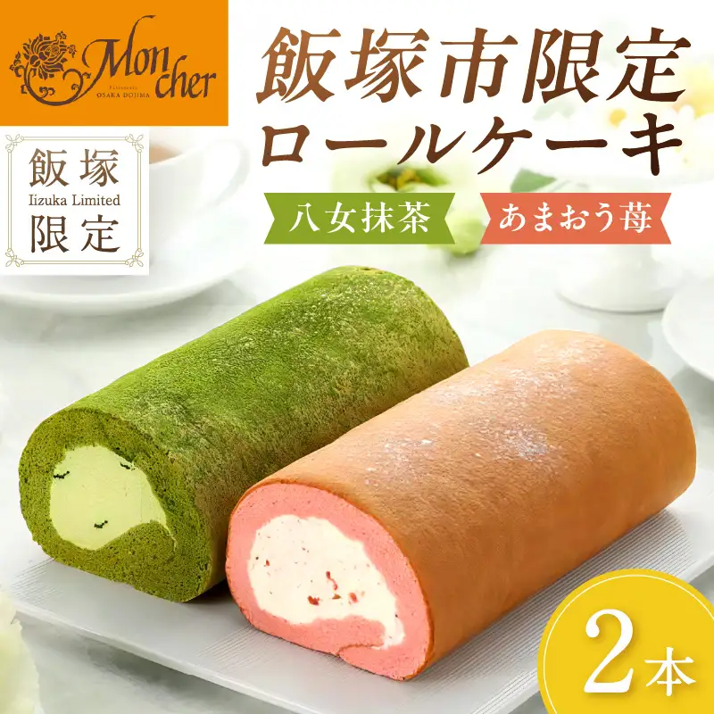 「飯塚市限定ロールケーキ」あまおう苺・八女抹茶ロール【八女茶】2本セット【A5-443】
