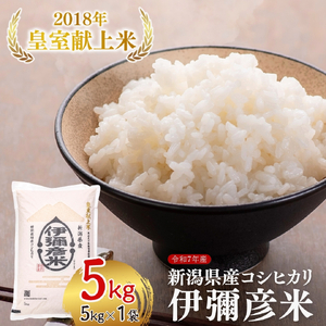 令和7年産 皇室献上米 伊彌彦米 5kg | 伊彌彦米 新潟県