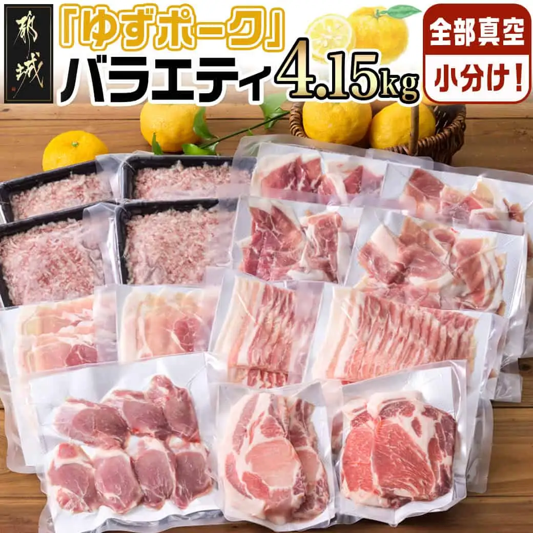 全部真空小分け!都城産豚「ゆずポーク」バラエティ4.15kgセット〔22-1403〕_(都城市) ゆずポーク 豚肉 ロース バラスライス モモスライス 小間切れ ミンチ ヒレとんかつ 真空 小分け ポーク 豚 抗酸化作用 スライス
