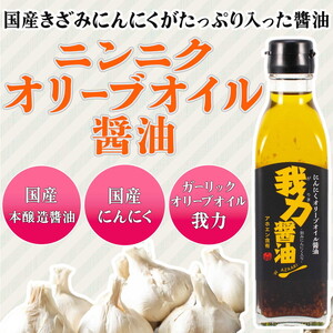 にんにくオリーブオイル 醤油「我力醤油」2本セット ｜ 国産 本醸造醤油 万能調味料 タレ ※離島への配送不可