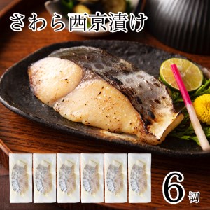 鰆 西京漬け 6切 鰆 