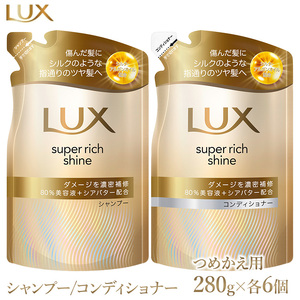 ラックス スーパーリッチシャイン ダメージリペア 補修シャンプー/コンディショナー つめかえ用 280g 各6個 ※離島への配送不可