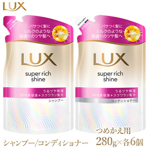 ラックス スーパーリッチシャイン モイスチャー 保湿シャンプー/コンディショナー つめかえ用 280g 各6個 ※離島への配送不可