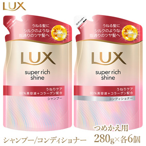 ラックス スーパーリッチシャイン ストレートビューティー うねりケアシャンプー/コンディショナー つめかえ用 280g 各6個 ※離島への配送不可