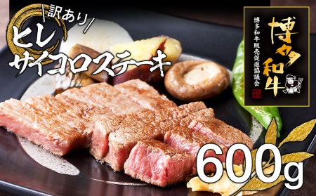 牛肉 訳あり 博多和牛ヒレサイコロステーキ 600g 牛肉